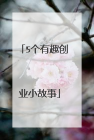5个有趣创业小故事