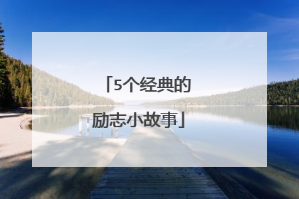 5个经典的励志小故事