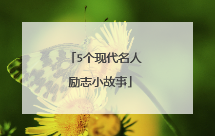 5个现代名人励志小故事