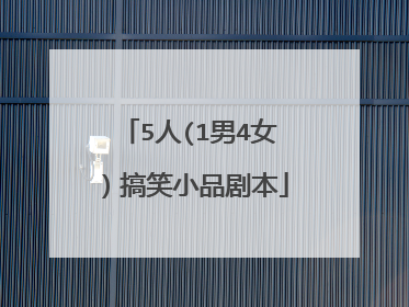 5人(1男4女）搞笑小品剧本