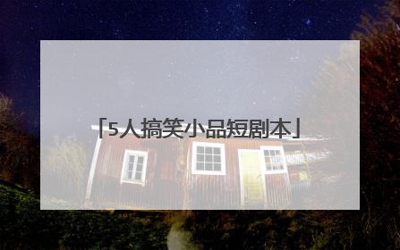 5人搞笑小品短剧本