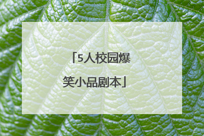 5人校园爆笑小品剧本