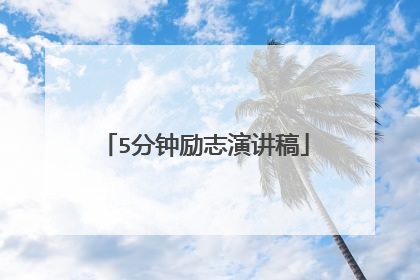 5分钟励志演讲稿