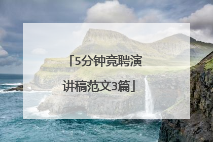 5分钟竞聘演讲稿范文3篇