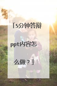 5分钟答辩ppt内容怎么做？