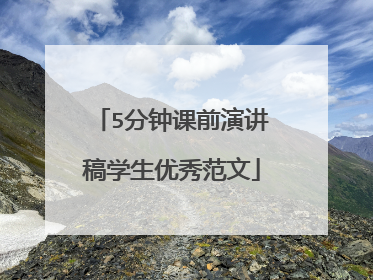 5分钟课前演讲稿学生优秀范文