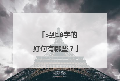 5到10字的好句有哪些?