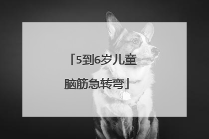 5到6岁儿童脑筋急转弯