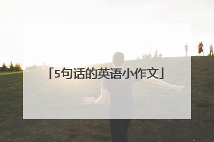 5句话的英语小作文