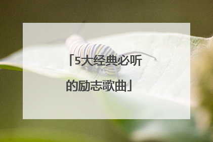 5大经典必听的励志歌曲