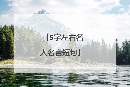 5字左右名人名言短句