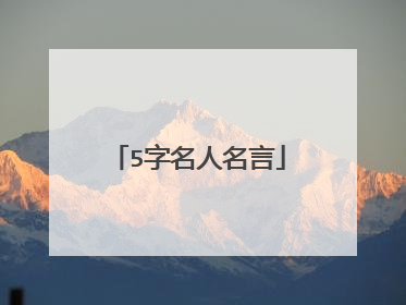 5字名人名言
