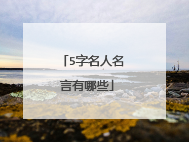 5字名人名言有哪些