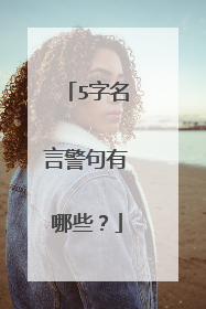 5字名言警句有哪些？