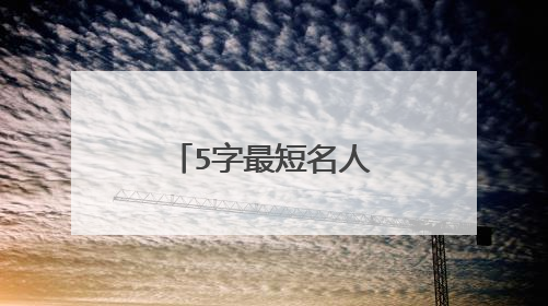 5字最短名人名言大全？