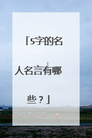 5字的名人名言有哪些?