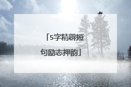 5字精辟短句励志押韵