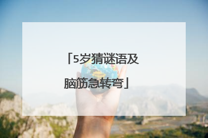 5岁猜谜语及脑筋急转弯