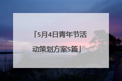 5月4日青年节活动策划方案5篇