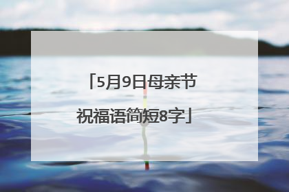 5月9日母亲节祝福语简短8字
