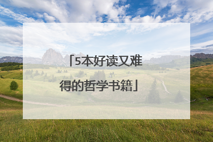 5本好读又难得的哲学书籍