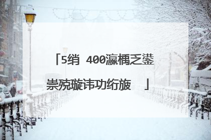5绡�400瀛楀乏鍙崇殑璇讳功绗旇��
