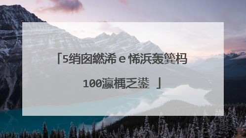 5绡囪繎浠e悕浜轰簨杩� 100瀛楀乏鍙�