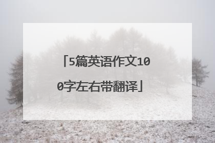 5篇英语作文100字左右带翻译