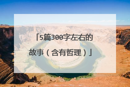 5篇300字左右的故事(含有哲理)