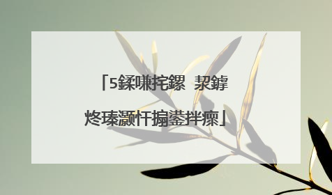 5鍒嗛挓鏍″洯鎼炵瑧灏忓搧鍙拌瘝