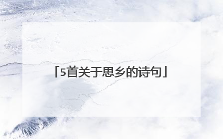 5首关于思乡的诗句