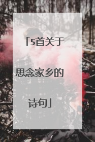 5首关于思念家乡的诗句