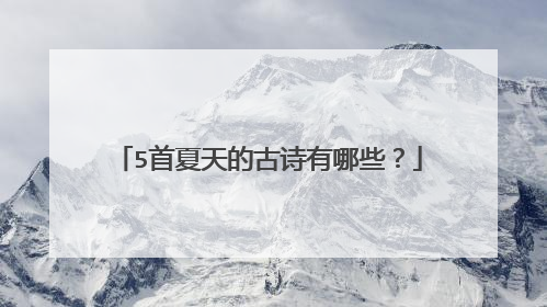 5首夏天的古诗有哪些?