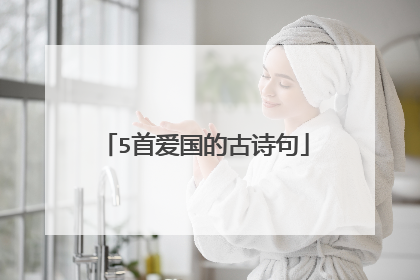 5首爱国的古诗句