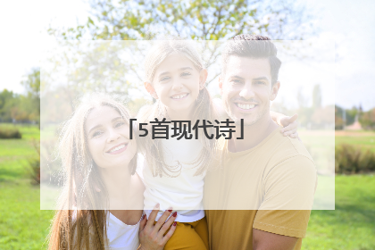 5首现代诗