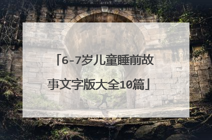 6-7岁儿童睡前故事文字版大全10篇