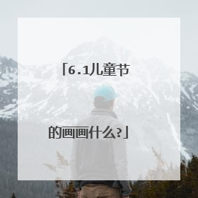 6.1儿童节的画画什么?