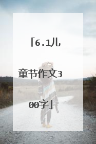 6.1儿童节作文300字