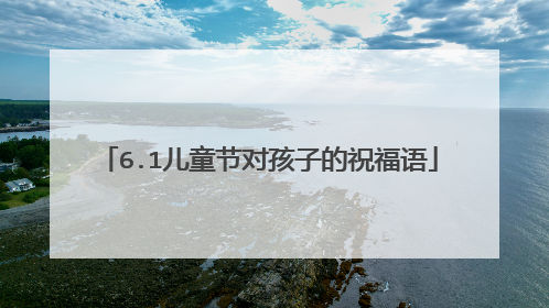 6.1儿童节对孩子的祝福语