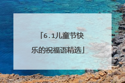 6.1儿童节快乐的祝福语精选