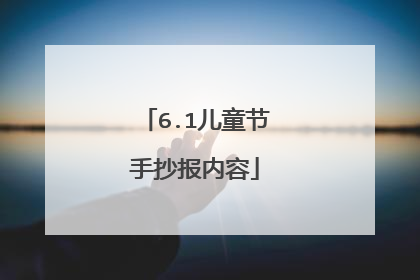 6.1儿童节手抄报内容