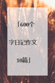 600个字日记作文10篇