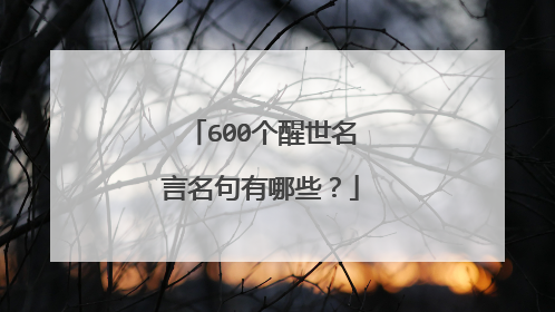 600个醒世名言名句有哪些？