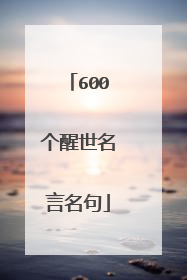 600个醒世名言名句