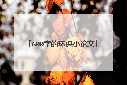 600字的环保小论文