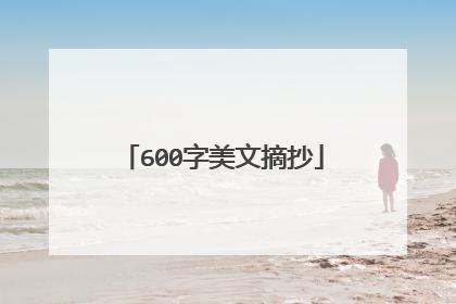 600字美文摘抄