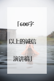 600字以上的诚信演讲稿