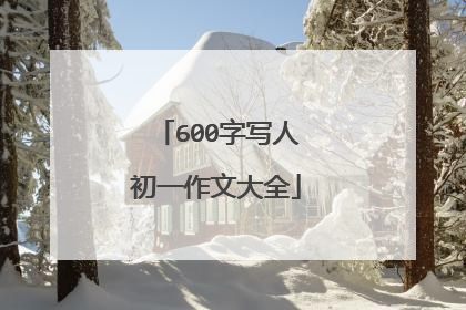 600字写人初一作文大全