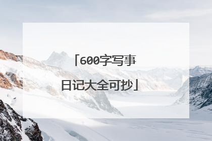 600字写事日记大全可抄