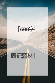 600字周记题材